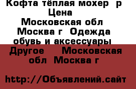 Кофта тёплая мохер, р.110 › Цена ­ 500 - Московская обл., Москва г. Одежда, обувь и аксессуары » Другое   . Московская обл.,Москва г.